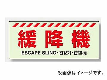 ユニット/UNIT 避難器具表示 緩降機 品番：831-23 Evacuation equipment display Loose