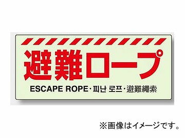 ユニット/UNIT 避難器具表示 避難ロープ 品番：831-25 Evacuation equipment display evacuation rope