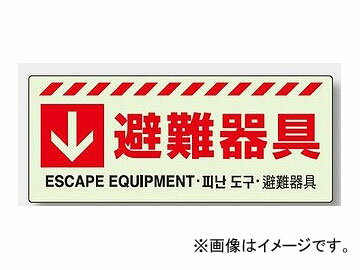 ユニット/UNIT 壁面用 避難器具保管方向表示ステッカー ↓避難器具 品番：831-45 Wall evacuation device storage direction display sticker Evacuation equipment