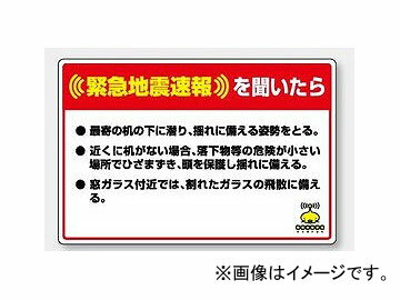 ユニット/UNIT 緊急地震速報標識 緊急地震速報を聞いたら 品番：832-624 Earthquake Early Warning Signs ask about