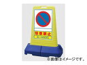 jbg/UNIT TCL[u g[ ԋ֎~iʁj iԁF865-412 Sine cube tall parking prohibition double sided