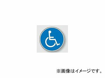 ユニット/UNIT サインタワー用丸表示板 身障者用設備 品番：887-726 Signed tower circle display board equipment for person with disabilities