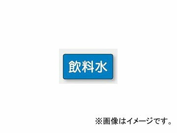 ユニット/UNIT 配管識別ステッカー 飲料水（極小） 品番：AS-1-21SS Piping identification sticker drinking water extremely small