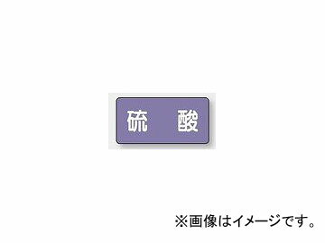 ユニット/UNIT 配管識別ステッカー 硫酸（極小） 品番：AS-5-3SS Piping identification sticker sulfuric acid extremely small