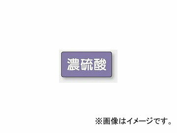 ユニット/UNIT 配管識別ステッカー 濃硫酸（小） 品番：AS-5-13S Piping identification sticker concentrated sulfuric acid small