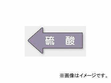 ユニット/UNIT 配管識別ステッカー 左方向表示 硫酸（小） 品番：AS-34S Piping identification sticker left direction display sulfuric acid small