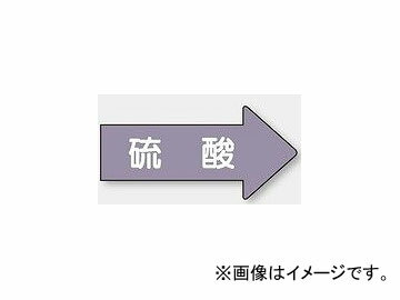 ユニット/UNIT 配管識別ステッカー 右方向表示 硫酸（小） 品番：AS-44S Piping identification sticker Right direction display sulfuric acid small