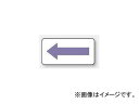 jbg/UNIT zǎʃXebJ[ \ Dij iԁFAS-22-5S Piping identification sticker direction display grave purple small