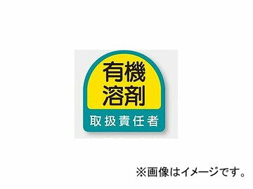 ユニット/UNIT ステッカー 有機溶剤