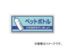 ユニット/UNIT 一般廃棄物分別標識 ペットボトル 品番：822-38 General waste disconnection sign plastic bottle