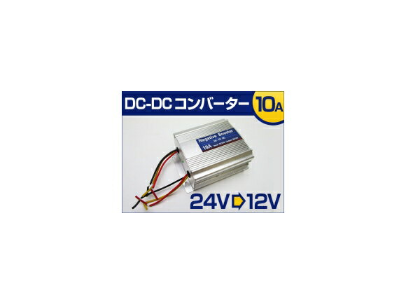 AP コンバーター DC-DC 24V→12V 10A APCVT10A converter