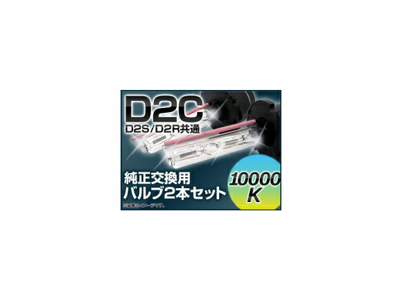 AP HIDバルブ(HIDバーナー) 10000K 35W D2C(D2S/D2R) 交換用 AP-D2C-10000K valve burner(2)