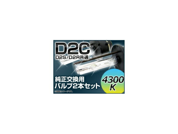 AP HIDバルブ(HIDバーナー) 4300K 35W D2C(D