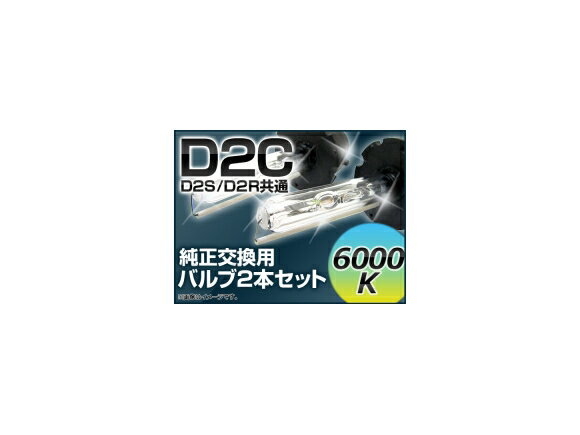 AP HIDバルブ(HIDバーナー) 6000K 35W D2C(D