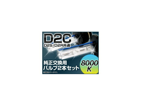 AP HIDバルブ(HIDバーナー) 8000K 35W D2C(D