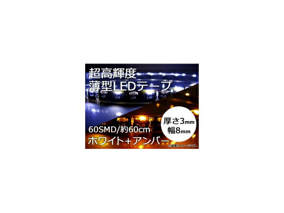 AP LEDテープ 白＋アンバー 60SMD/60cm 超高輝度薄型 側面発光 両端配線付き APPW-WA tape