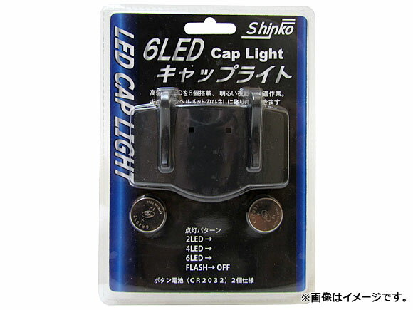 新光電気/SHINKO 6LED キャップライト SK-MY-LED6-CAP JAN：4949908082052 light