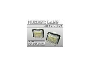 ナンバーランプ メルセデス・ベンツ W204/W204（5D)/W212/W216/W221 LED/ルーフランプ AP-RL-BENZ-002 Number lamp