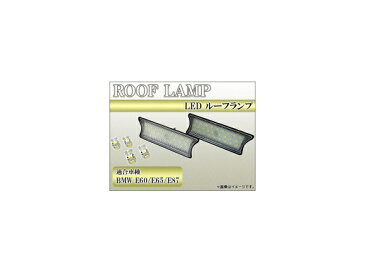 AP ルーフランプ LED AP-RL-BMW-002 BMW E60/E65/E87