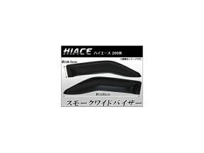 スモークワイドバイザー トヨタ ハイエース 200系 AP-SMOKE-VISOR-002 入数：1セット(左右) Smoked wide