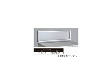 ナイキ/NAIKI ネオス/NEOS デスクトップパネル アクリルパネル アクリル NH04PE-AF 400×30×350mm Desktop panel