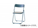 ナイキ/NAIKI 折りたたみイス アルミ脚タイプ ライトグレー E653BA-LGL 440×438×735mm Folding chair(3)