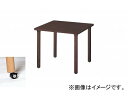 ナイキ/NAIKI テーブル 高齢者福祉施設用 キャスター付 ダークブラウン RT0990HC-DB 900×900×750mm table