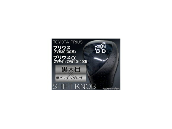 եȥΥ ȥ西 ץꥦ/ץꥦ ZVW30(30)/ZVW41/ZVW40(40) ܡ߹ѥ󥰥쥶 APSN007 Shift knob