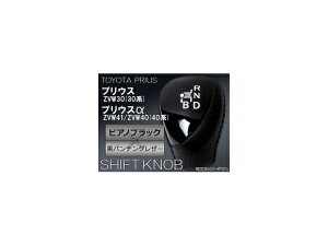 シフトノブ トヨタ プリウス/プリウスα ZVW30(30系)/ZVW41/ZVW40(40系) ピアノブラック×黒パンチングレザー APSN009 Shift knob