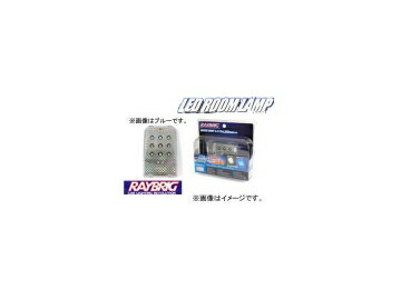 レイブリック/RAYBRIG LEDルームランプ レンズ＆LED交換キットシリーズ LR22SB 12V 2.7W valve