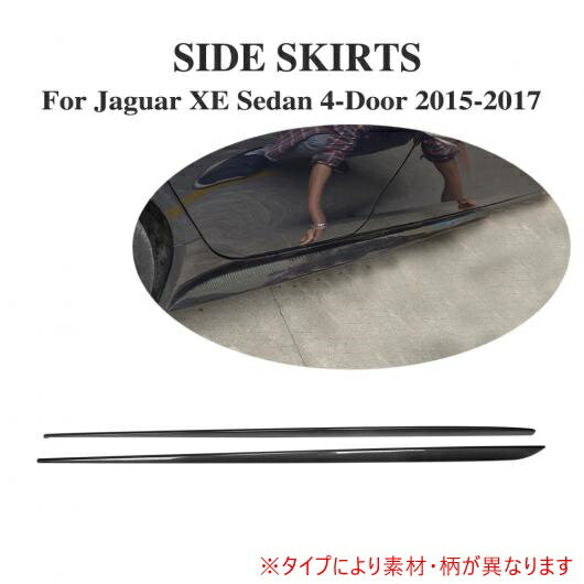 車用外装パーツ サイド スカート エプロン スポイラー 適用: ジャガー XE セダン 4ドア 2015-2017 2個セット カーボンファイバー AL-DD-8101 AL Exterior parts for cars