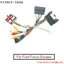 16PIN オーディオ 配線 ハーネス CAN-BUS ボックス 適用: フォード/FORD フォーカス エスケープ ステレオ ワイヤー アダプタ ケーブルのみ AL-LL-7997 AL Car parts