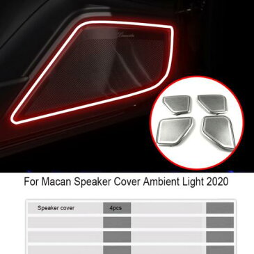 AL LED ライト ランプ+スピーカー カバー インテリア ライト 適用: マカン カイエン インテリア LED ランプ 適用: ポルシェ/PORSCHE 64色 AL-MM-2011