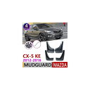 マッド ガード フラップ 泥よけ 適用: マツダ CX-5 2012～2016 MK1 KE CX5 CX 5 2013 2014 2015 AL-NN-1906 AL Exterior parts for cars