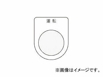 アイマーク/AIMARK 押ボタン/セレクトスイッチ(メガネ銘板) 運転 黒 φ25.5 P252(3918092) JAN：4560343370094 Press button select switch glasses nameplate Driving black