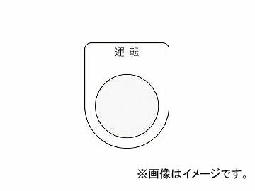 アイマーク/AIMARK 押ボタン/セレクトスイッチ(メガネ銘板) 運転 黒 φ30.5 P302(3918165) JAN：4560343370162 Press button select switch glasses nameplate Driving black