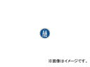 日本緑十字社 特15-87C 常時閉・青色 50mm丸×1mm アルミ 157043(3820441) JAN：4932134059301 Special constantly closed blue round aluminum