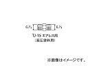 アネスト岩田/ANEST-IWATA 高圧塗料用継手 G1/4×G1/4 中間 TJ15(2836416) JAN：4538995006135 High voltage paint fittings intermediate