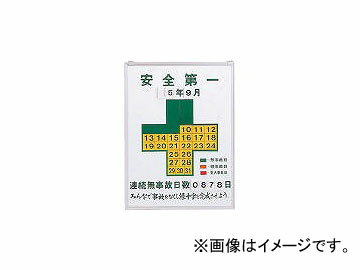 日本緑十字社 記録-450 無災害記録板 600×450×13mm スチール 229450(3873498) JAN：4932134023104 Record Disaster record board steel