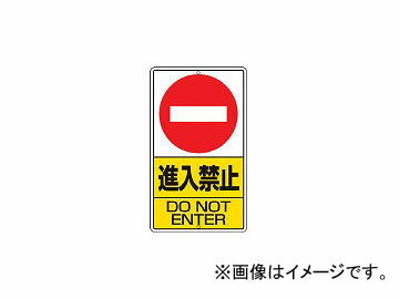 ユニット/UNIT 構内標識 進入禁止 鉄
