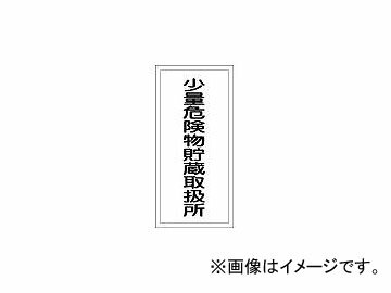 日本緑十字社 KHT-32R 少量危険物貯蔵取扱所 600×300 ラミプレート 52032(3719154) JAN：4932134136651 Small quantity dangerous goods storage office Lami Plate