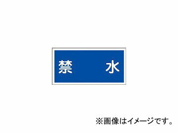 日本緑十字社 KHY-4R 禁水 300×600 ラミプレート 54004(3719189) JAN：4932134136798 prohibition Ramiprate