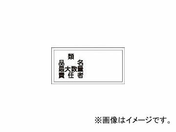 日本緑十字社 KHY-39R 類・品名・最大数量・責任者300×600 ラミプレート 54039(3719294) JAN：4932134137313 product name maximum quantity person charge Ramiprate