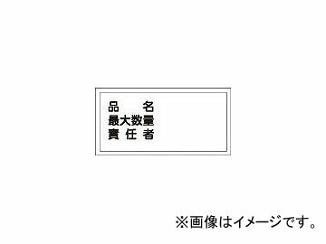 日本緑十字社 KHY-42R 品名・最大数量・責任者 300×600 ラミプレート 54042(3719316) JAN：4932134137375 Product name maximum quantity person charge Lami plate