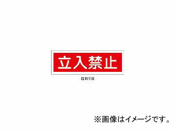 日本緑十字社 GR116 立入禁止 120×360×1mm ラミプレート 93116(3719472) JAN：4932134122135 No entry Rami Plate