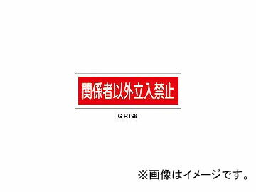 日本緑十字社 GR196 関係者以外立入禁止 120×360×1mm ラミプレート 93196(3719502) JAN：4932134122937 No entry except for involved Rami Plate