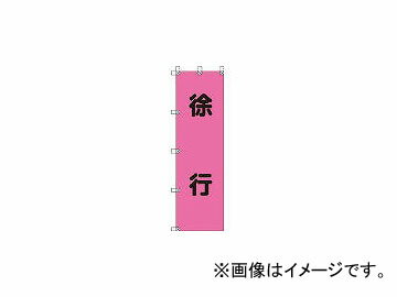 ユニット/UNIT 桃太郎旗 徐行 ポンジ 1500×450mm 37276(4167937) JAN：4582183906707