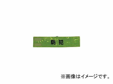 スリーライク/THREELIKE 全面反射腕章「防犯」 蛍光イエロー 90×400 A0620Y(4183878) JAN：4580313000271 Full side reflected armband crime prevention fluorescent yellow