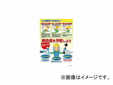 Ĥ˼/TUKUSI Ǯкݥ C P91C(3906256) JAN4580284630491 Heat stroke countermeasure poster