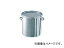 °/NITTO-KINZOKU ƥ쥹 ȥ졼ȥСХɼ̩ĥ(ե) 10L CTL24(5096049) JAN4560132181634 Stainless steel tank straight lever band type sealed with lid